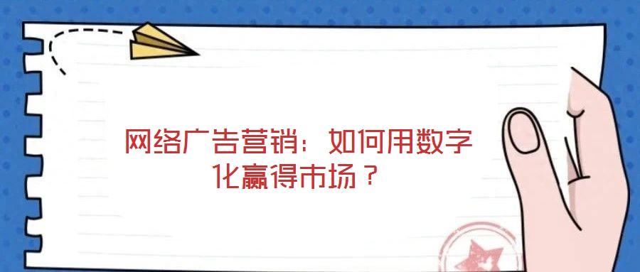 網絡廣告營銷：如何用數字化贏得市場？
