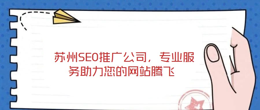  蘇州SEO推廣公司，專業服務助力您的網站騰飛