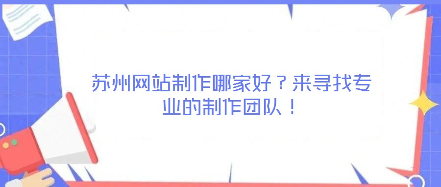 蘇州網站制作哪家好？來尋找專業的制作團隊！