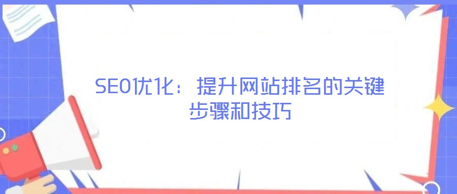 SEO優化：提升網站排名的關鍵步驟和技巧