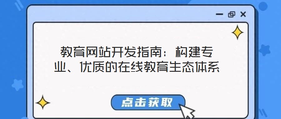 教育網(wǎng)站開(kāi)發(fā)指南：構(gòu)建專業(yè)、優(yōu)質(zhì)的在線教育生態(tài)體系