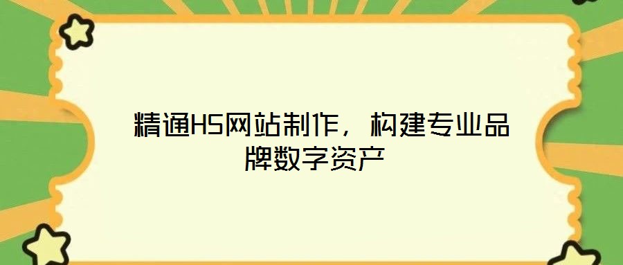  精通H5網站制作，構建專業品牌數字資產