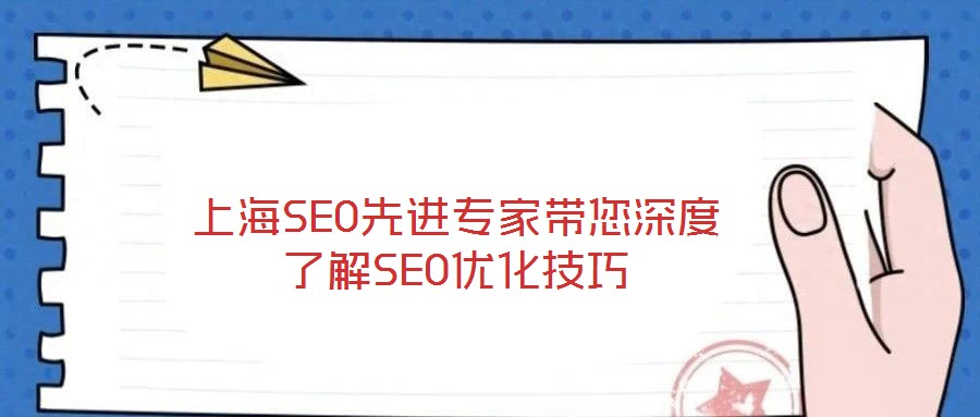 上海SEO先進專家帶您深度了解SEO優化技巧
