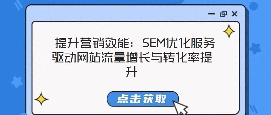  提升營(yíng)銷效能：SEM優(yōu)化服務(wù)驅(qū)動(dòng)網(wǎng)站流量增長(zhǎng)與轉(zhuǎn)化率提升