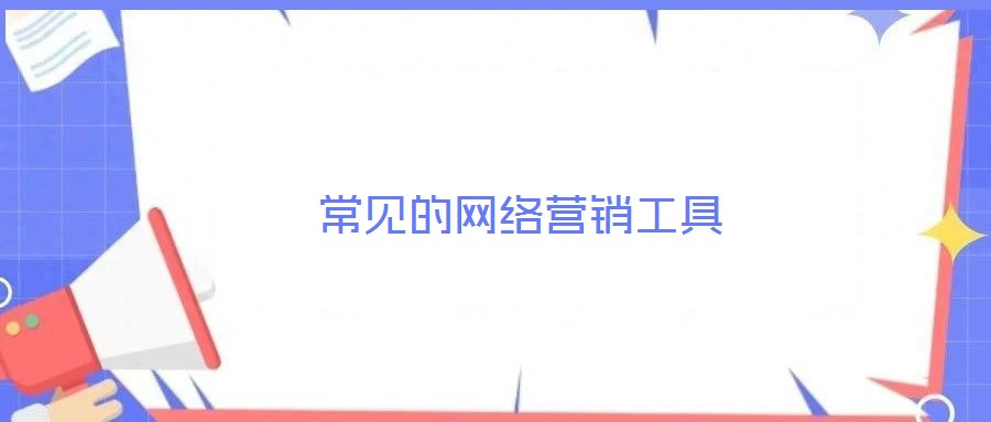 常見的網絡營銷工具