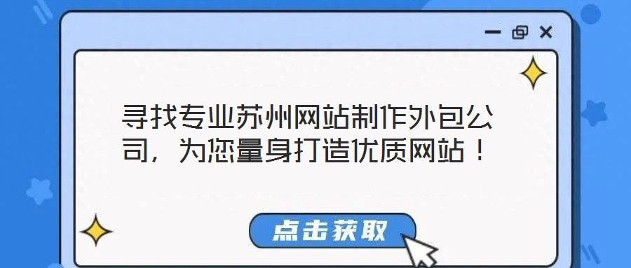 尋找專業蘇州網站制作外包公司，為您量身打造優質網站！