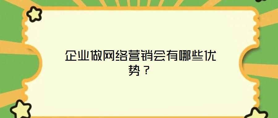 企業做網絡營銷會有哪些優勢？