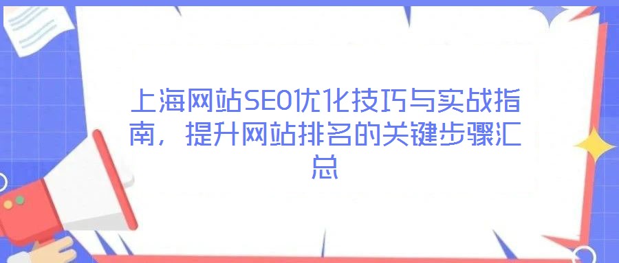 上海網(wǎng)站SEO優(yōu)化技巧與實戰(zhàn)指南，提升網(wǎng)站排名的關(guān)鍵步驟匯總