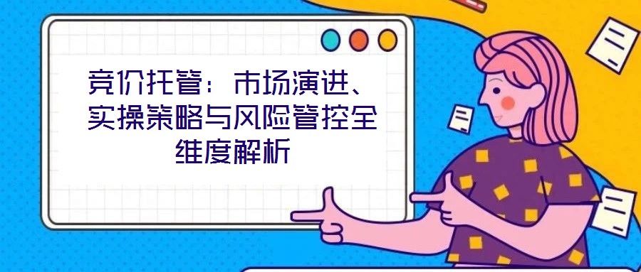 競價托管：市場演進、實操策略與風險管控全維度解析
