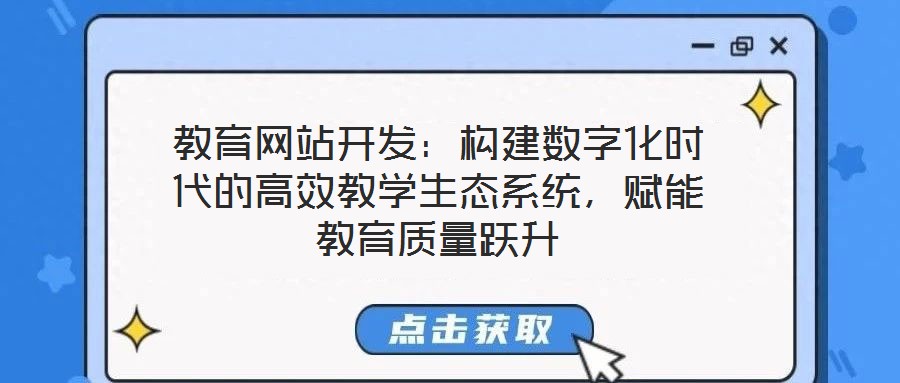 教育網站開發：構建數字化時代的高效教學生態系統，賦能教育質量躍升