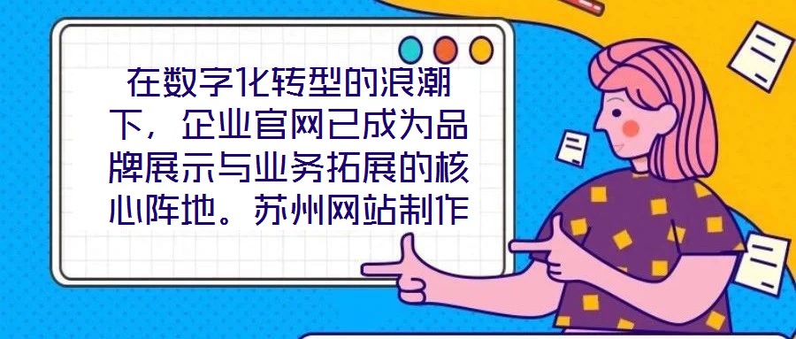 在數字化轉型的浪潮下，企業官網已成為品牌展示與業務拓展的核心陣地。蘇州網站制作外包公司憑借深厚的行業積淀與技術創新，致力于為客戶提供從策劃到落地的一站式網站解決