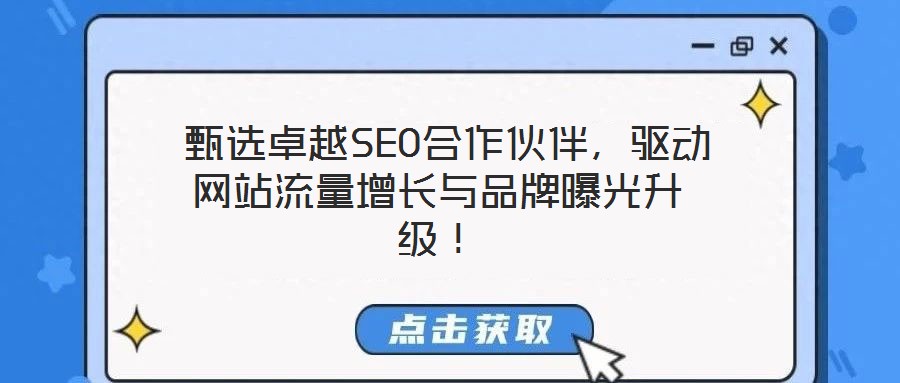  甄選卓越SEO合作伙伴，驅動網站流量增長與品牌曝光升級！