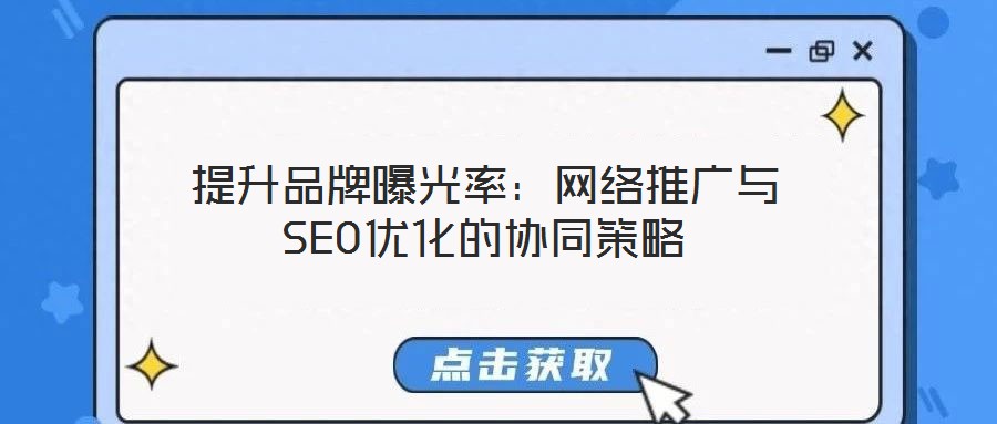 提升品牌曝光率：網絡推廣與SEO優化的協同策略
