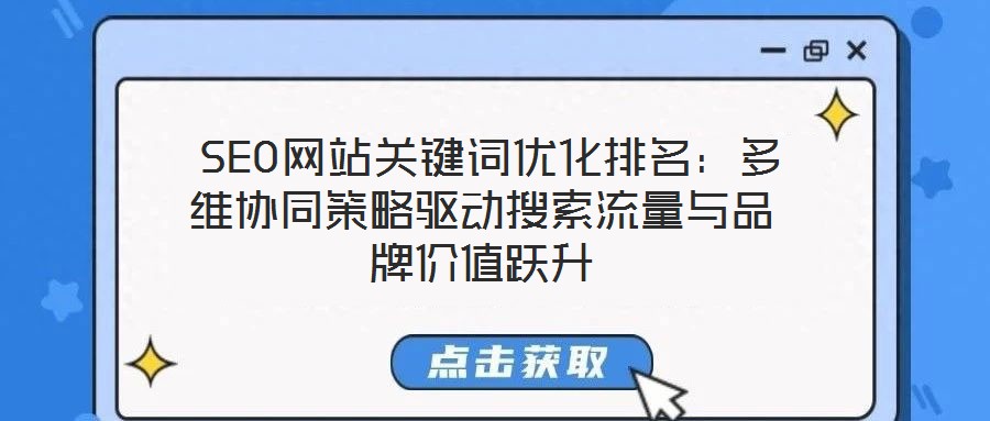  SEO網站關鍵詞優化排名：多維協同策略驅動搜索流量與品牌價值躍升