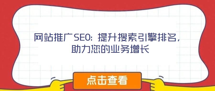 網站推廣SEO: 提升搜索引擎排名，助力您的業務增長
