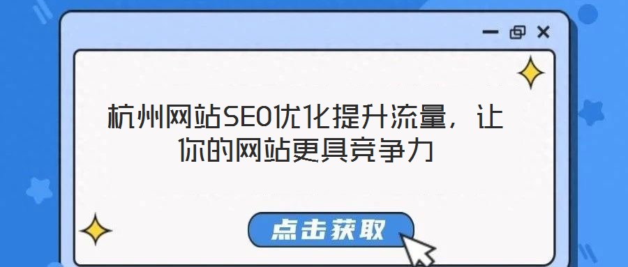 杭州網站SEO優化提升流量，讓你的網站更具競爭力