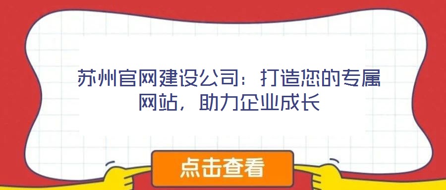 蘇州官網(wǎng)建設(shè)公司：打造您的專屬網(wǎng)站，助力企業(yè)成長(zhǎng)