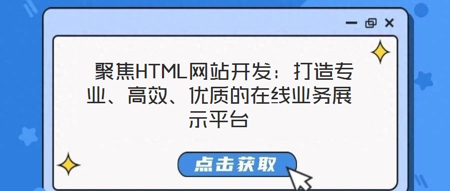  聚焦HTML網(wǎng)站開(kāi)發(fā)：打造專(zhuān)業(yè)、高效、優(yōu)質(zhì)的在線(xiàn)業(yè)務(wù)展示平臺(tái)