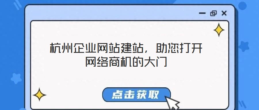 杭州企業(yè)網(wǎng)站建站，助您打開(kāi)網(wǎng)絡(luò)商機(jī)的大門