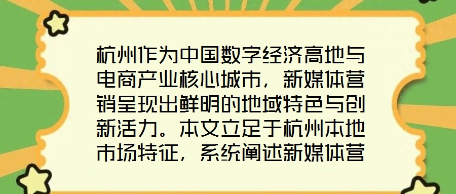杭州作為中國數(shù)字經(jīng)濟(jì)高地與電商產(chǎn)業(yè)核心城市，新媒體營銷呈現(xiàn)出鮮明的地域特色與創(chuàng)新活力。本文立足于杭州本地市場特征，系統(tǒng)闡述新媒體營銷運(yùn)營的核心策略與實(shí)操路徑，為