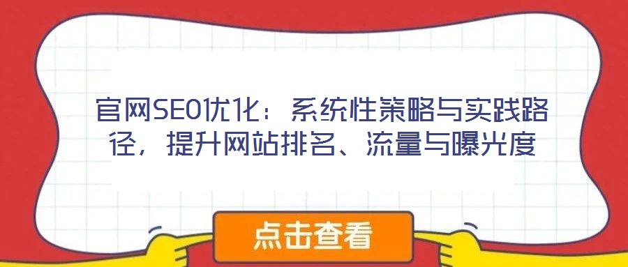 官網(wǎng)SEO優(yōu)化：系統(tǒng)性策略與實踐路徑，提升網(wǎng)站排名、流量與曝光度