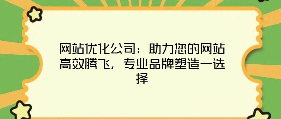 網站優化公司：助力您的網站高效騰飛，專業品牌塑造一選擇