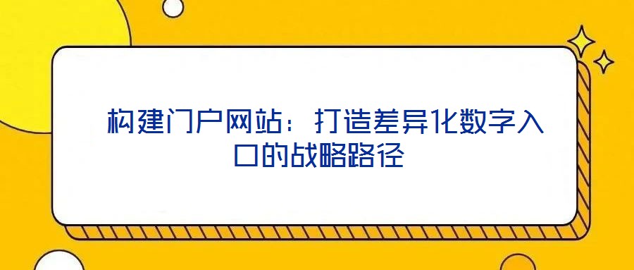  構建門戶網站：打造差異化數字入口的戰略路徑
