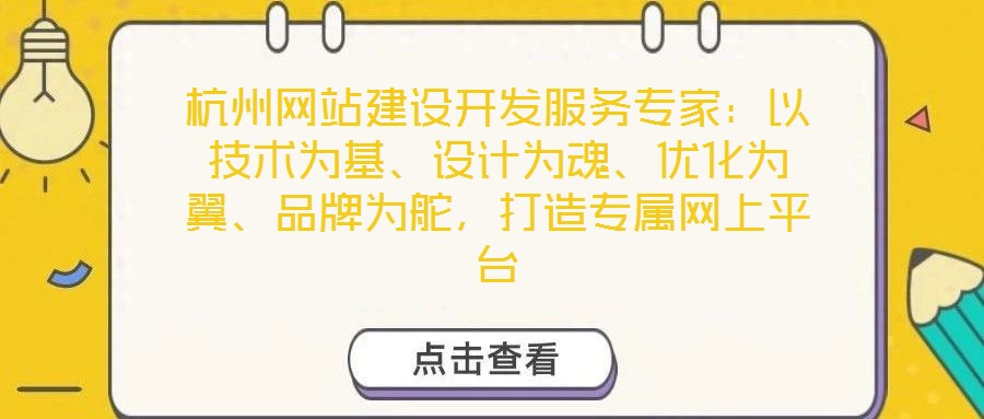 杭州網站建設開發服務專家：以技術為基、設計為魂、優化為翼、品牌為舵，打造專屬網上平臺