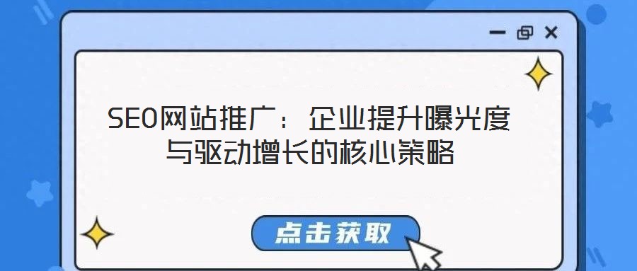 SEO網(wǎng)站推廣：企業(yè)提升曝光度與驅(qū)動(dòng)增長(zhǎng)的核心策略