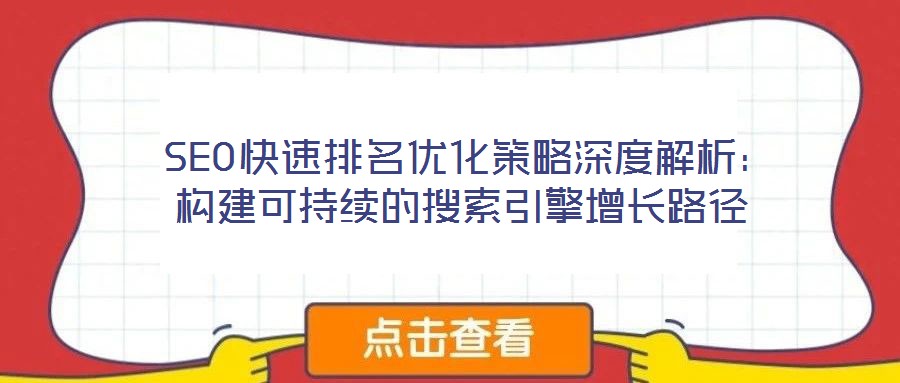  SEO快速排名優化策略深度解析：構建可持續的搜索引擎增長路徑