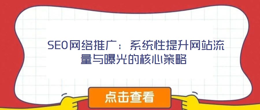  SEO網絡推廣：系統性提升網站流量與曝光的核心策略