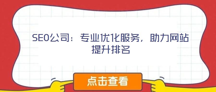SEO公司：專業(yè)優(yōu)化服務(wù)，助力網(wǎng)站提升排名