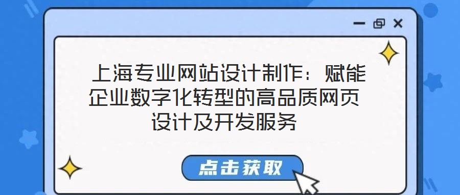  上海專業(yè)網(wǎng)站設(shè)計(jì)制作：賦能企業(yè)數(shù)字化轉(zhuǎn)型的高品質(zhì)網(wǎng)頁設(shè)計(jì)及開發(fā)服務(wù)