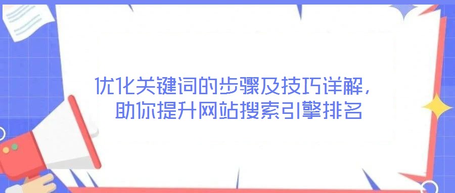 優化關鍵詞的步驟及技巧詳解，助你提升網站搜索引擎排名