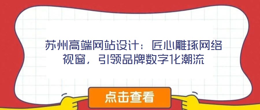 蘇州高端網站設計：匠心雕琢網絡視窗，引領品牌數字化潮流