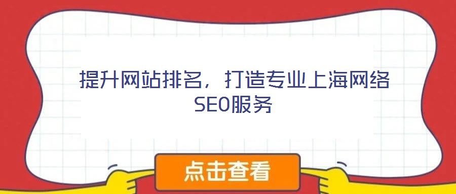 提升網(wǎng)站排名，打造專業(yè)上海網(wǎng)絡(luò)SEO服務(wù)