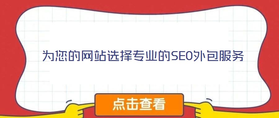 為您的網(wǎng)站選擇專業(yè)的SEO外包服務(wù)