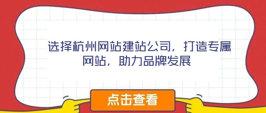  選擇杭州網站建站公司，打造專屬網站，助力品牌發展