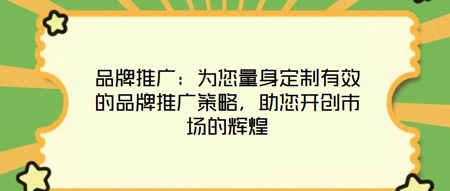 品牌推廣：為您量身定制有效的品牌推廣策略，助您開創(chuàng)市場的輝煌