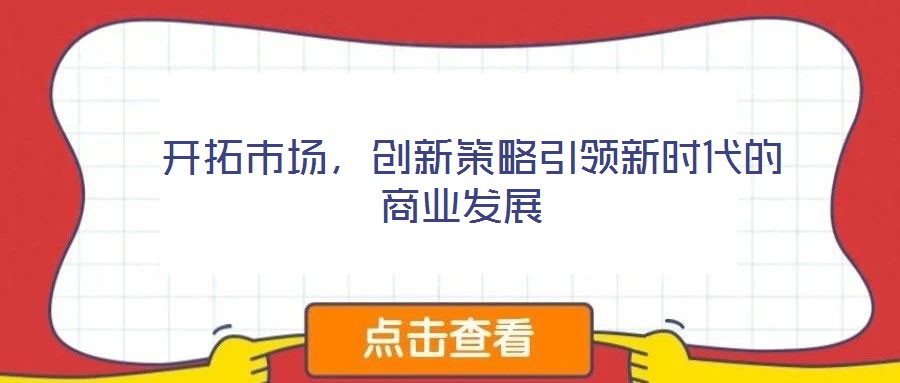 開拓市場，創新策略引領新時代的商業發展