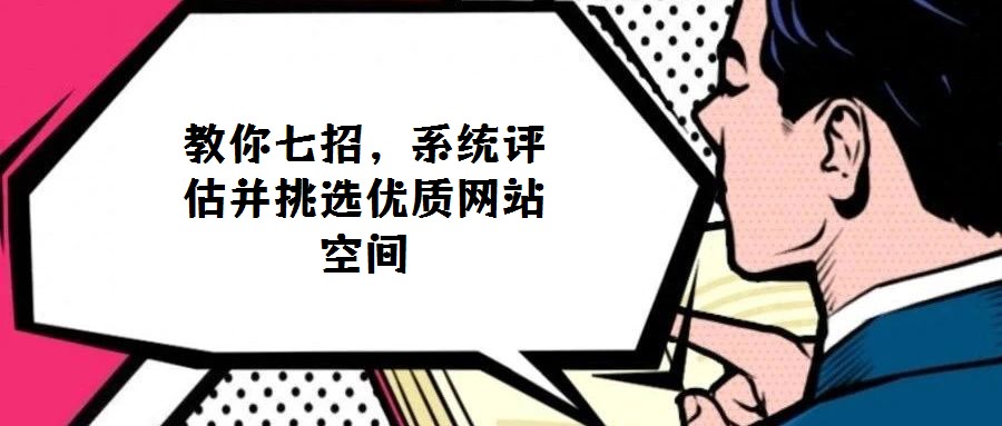 教你七招，系統評估并挑選優質網站空間